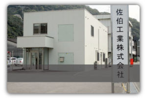 佐伯工業本社と深日工場の写真